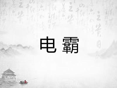 电霸