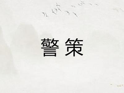 警策