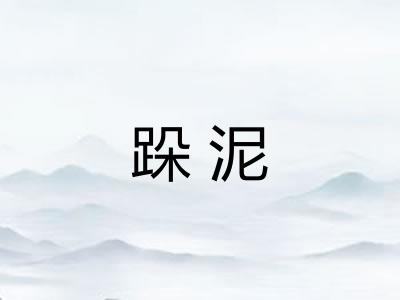 跺泥
