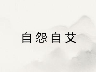 自怨自艾