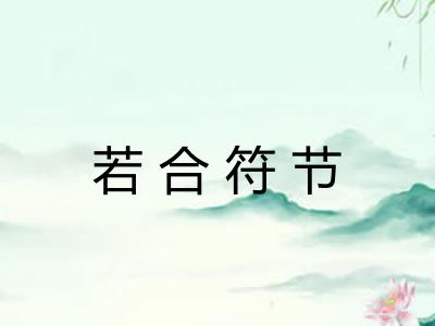 若合符节