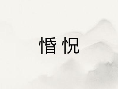 惛怳