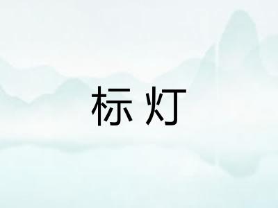 标灯