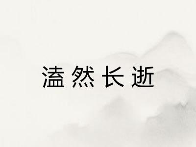 溘然长逝