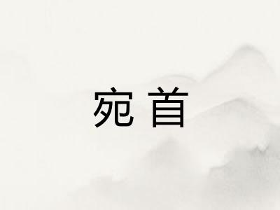 宛首