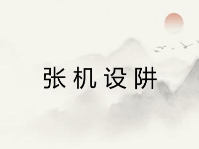 张机设阱