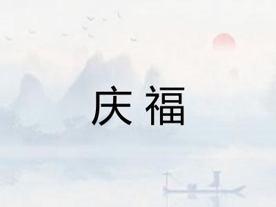 庆福