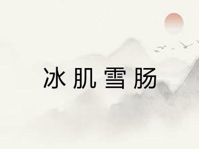 冰肌雪肠
