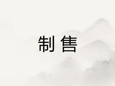制售