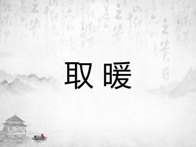 取暖