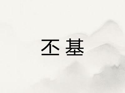丕基