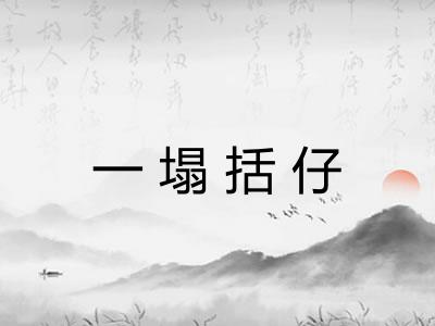 一塌括仔