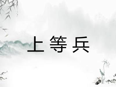 上等兵