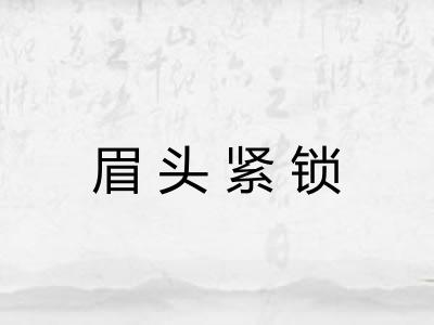 眉头紧锁