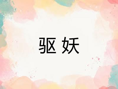 驱妖
