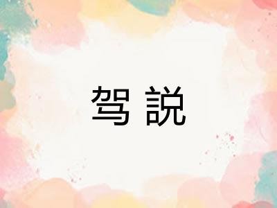 驾説