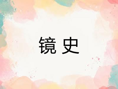 镜史
