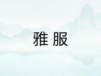 雅服