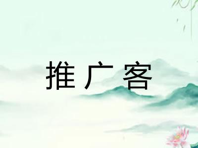 推广客