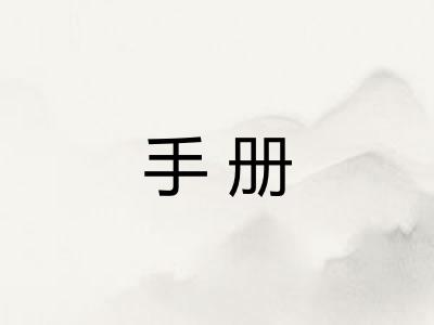 手册