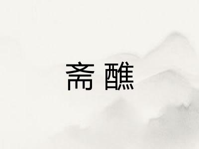 斋醮