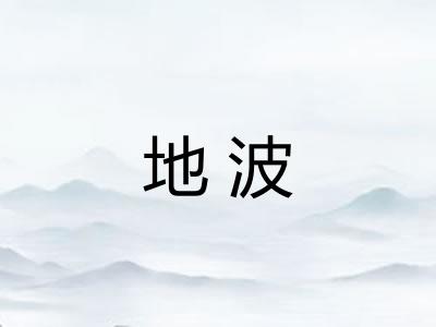 地波