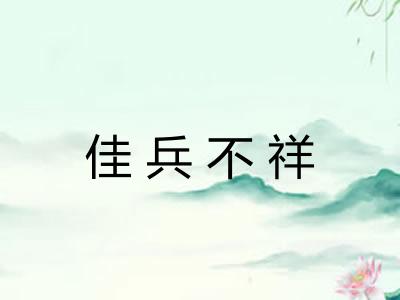 佳兵不祥