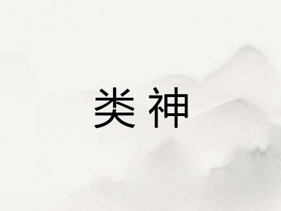 类神