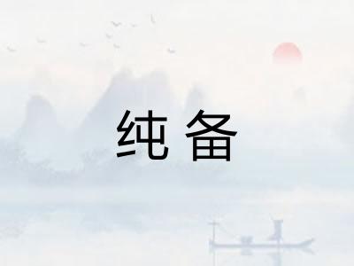 纯备
