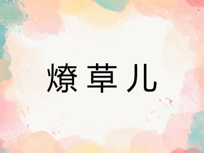 燎草儿