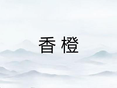 香橙