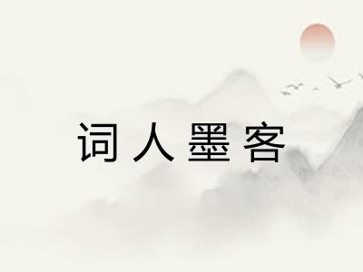 词人墨客