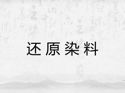 还原染料