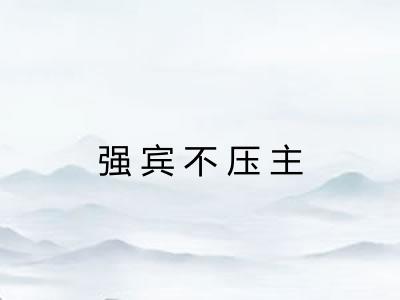 强宾不压主