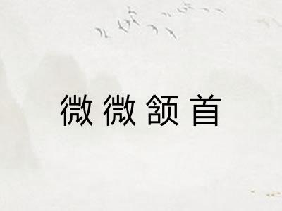 微微颔首