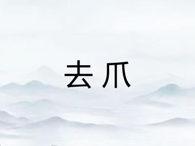 去爪
