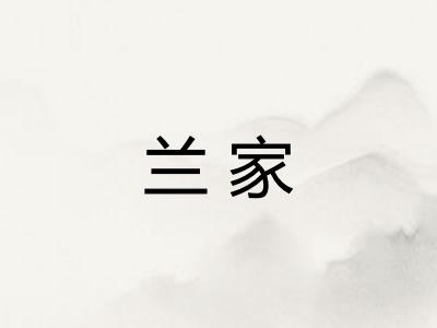 兰家