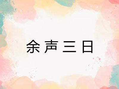 余声三日