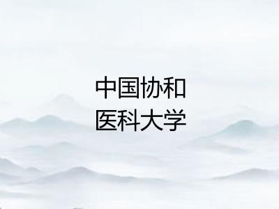 中国协和医科大学