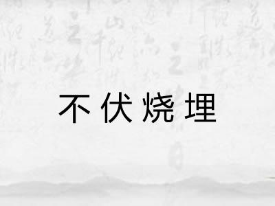 不伏烧埋