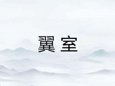 翼室