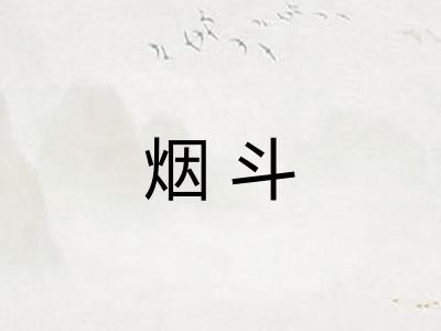 烟斗