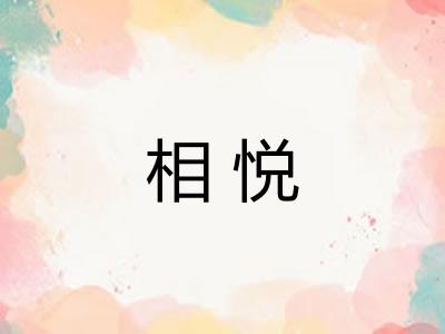 相悦
