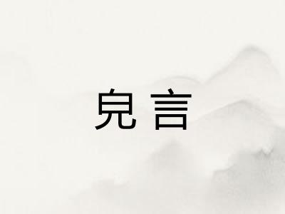 皃言