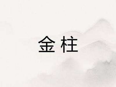 金柱