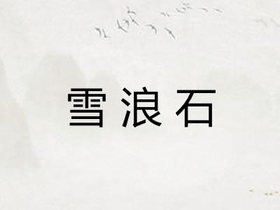 雪浪石