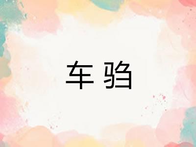 车驺