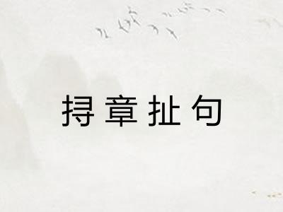 挦章扯句