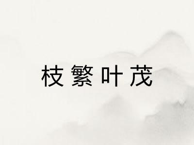 枝繁叶茂