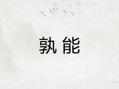 孰能
